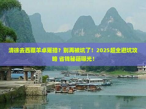清徐去西藏羊卓雍措攻略