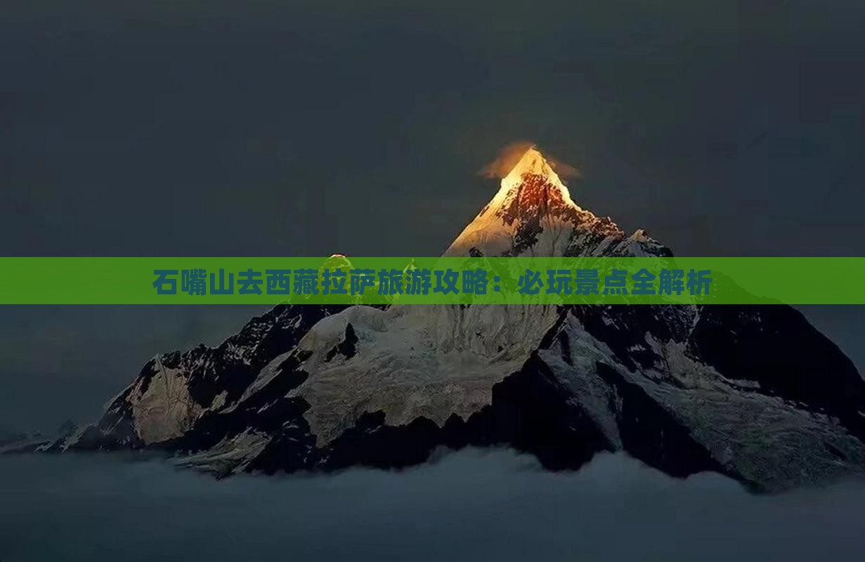 石嘴山去西藏拉萨哪里玩