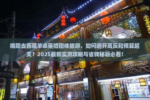 揭阳去西藏羊卓雍措团体旅游