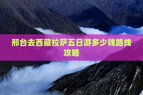 邢台去西藏拉萨五日游