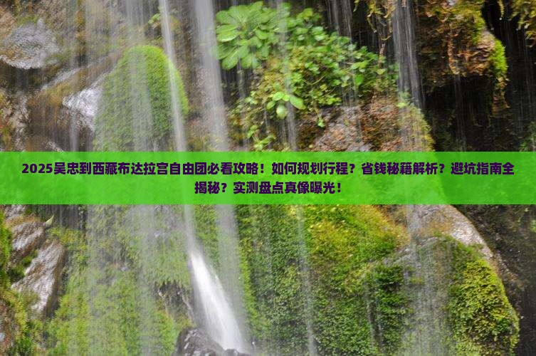 吴忠到西藏布达拉宫自由团