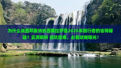西双版纳去西藏拉萨攻略