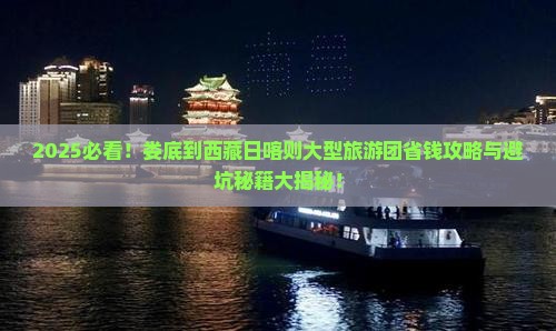 娄底到西藏日喀则大型旅游团