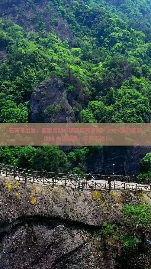 石河子到西藏鲁朗小镇攻略