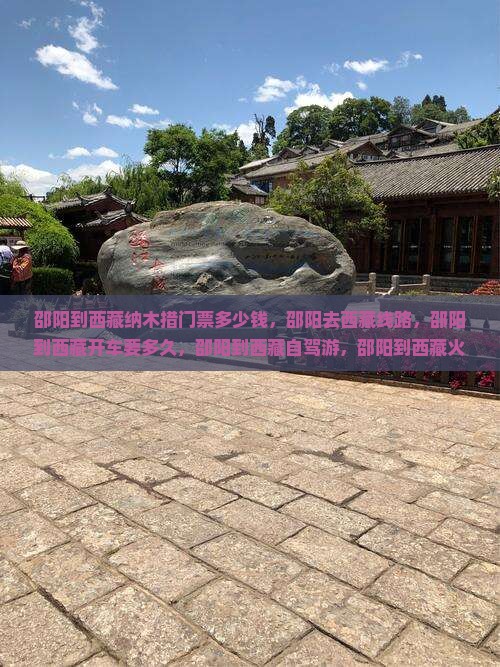 邵阳到西藏纳木措门票 邵阳到西藏纳木措门票