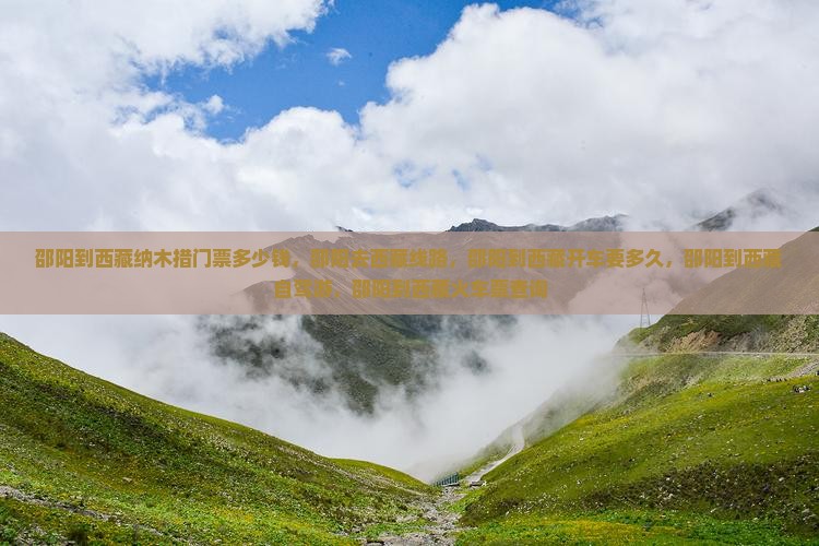 邵阳到西藏纳木措门票 邵阳到西藏纳木措门票