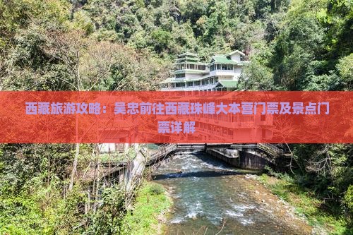 吴忠去西藏珠峰大本营门票