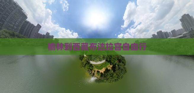 榆林到西藏布达拉宫自由行