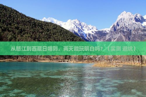 怒江到西藏日喀则二日游