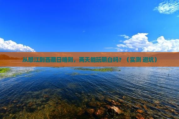 怒江到西藏日喀则二日游