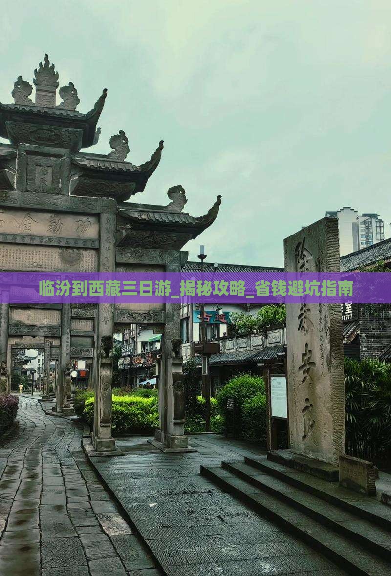 临汾到西藏三日游