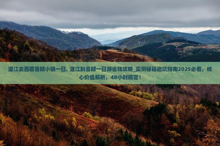 湛江去西藏鲁朗小镇一日