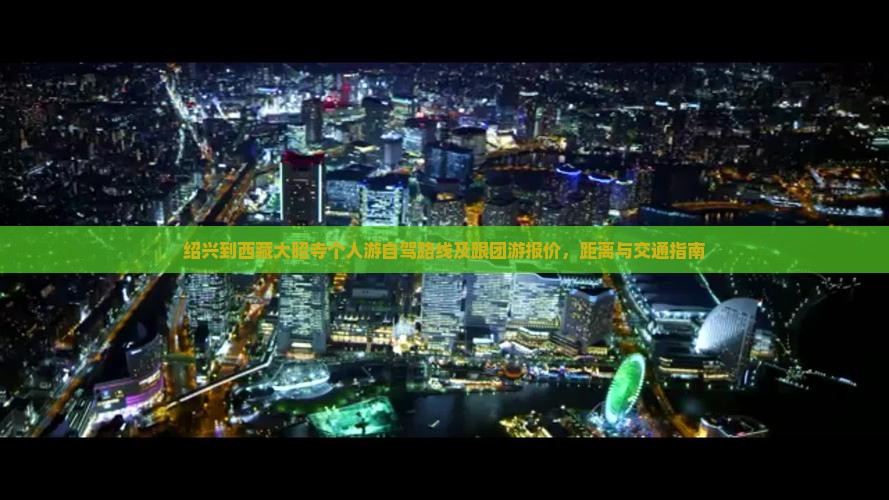 绍兴到西藏大昭寺个人游 绍兴到西藏大昭寺个人游