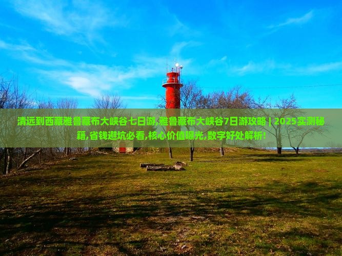 清远到西藏雅鲁藏布大峡谷七日游