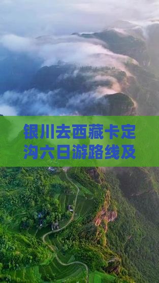 银川去西藏卡定沟六日游