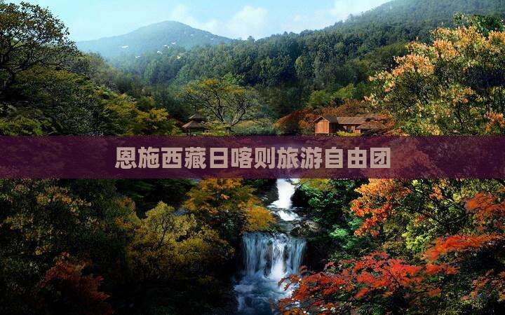 恩施到西藏日喀则自由团