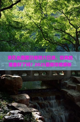 黄石去西藏日喀则六日游