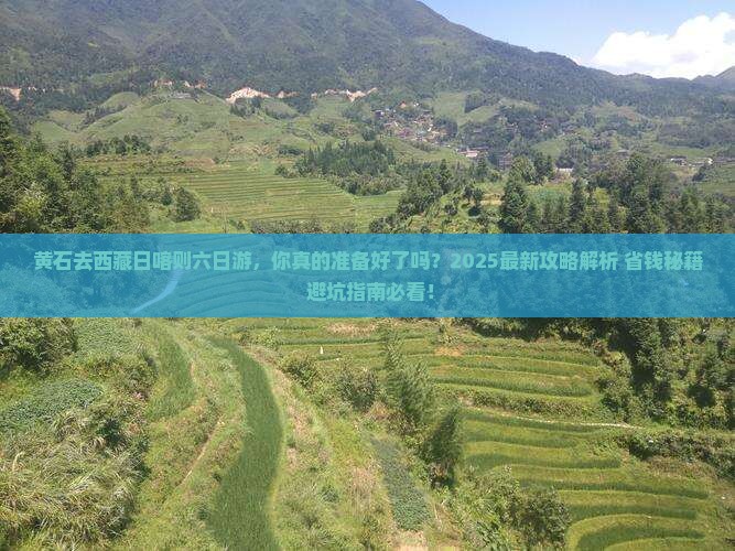黄石去西藏日喀则六日游