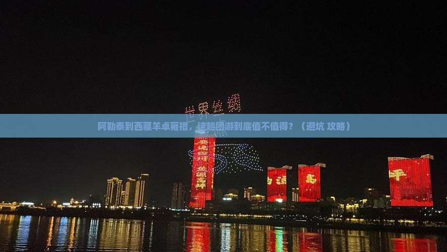 阿勒泰到西藏羊卓雍措团体旅游 阿勒泰到西藏羊卓雍措团体旅游