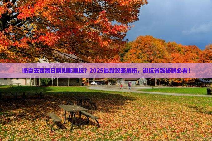 临夏去西藏日喀则哪里玩