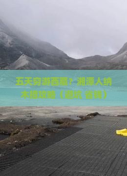 湘潭到西藏纳木措五日游