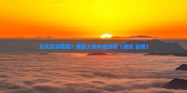 湘潭到西藏纳木措五日游