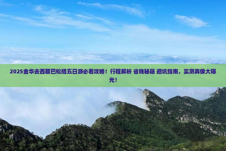 金华去西藏巴松措五日游