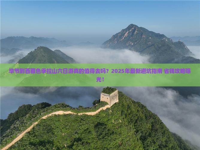 毕节到西藏色季拉山六日游