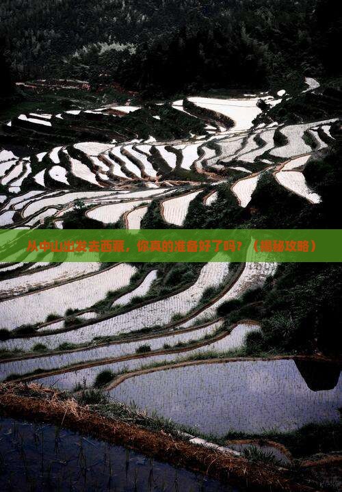 中山去西藏景点