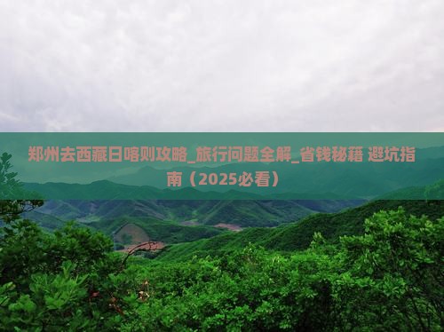 郑州去西藏日喀则攻略