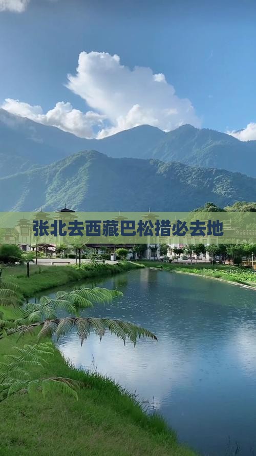 张北去西藏巴松措必去地