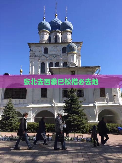 张北去西藏巴松措必去地