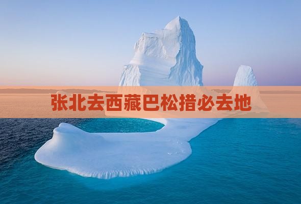 张北去西藏巴松措必去地
