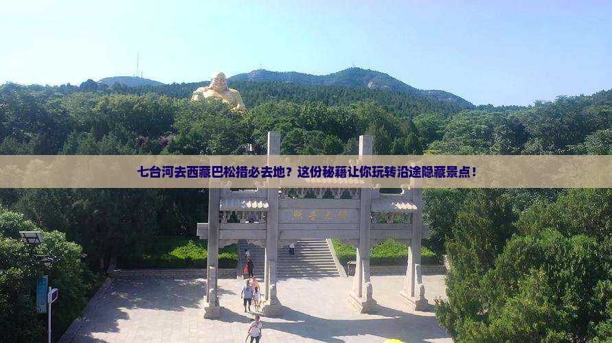 七台河去西藏巴松措必去地