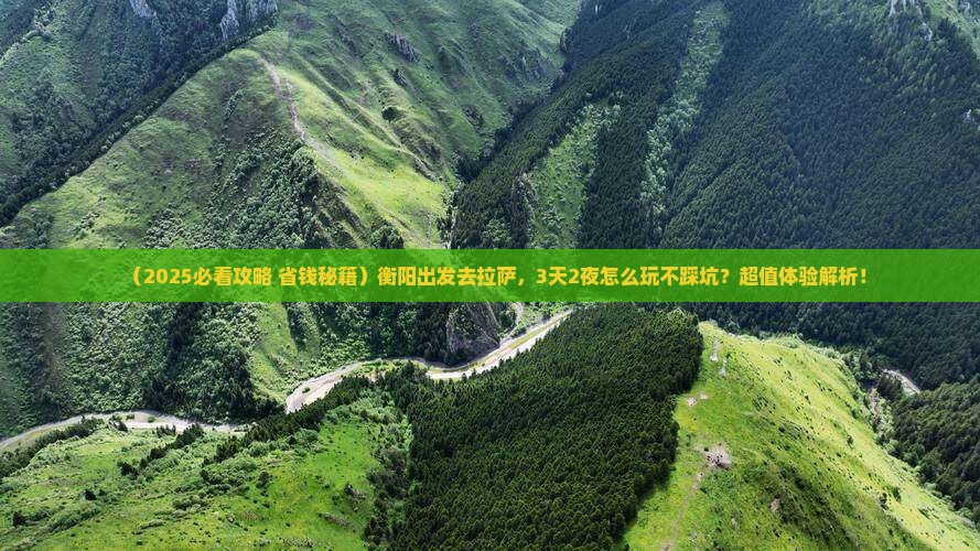 衡阳到西藏拉萨哪里玩