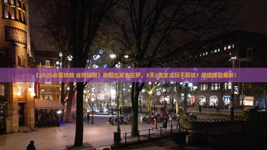 衡阳到西藏拉萨哪里玩
