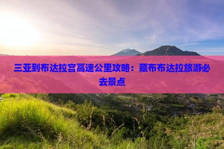 三亚到西藏布达拉宫必去地