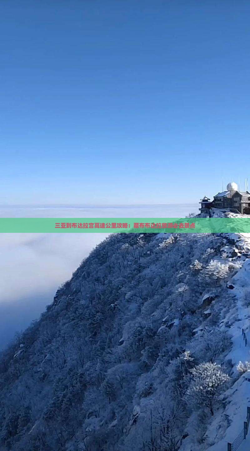 三亚到西藏布达拉宫必去地