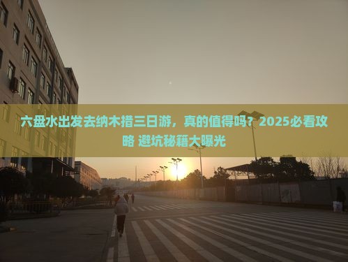 六盘水到西藏纳木措三日游