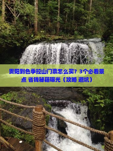 贵阳到西藏色季拉山门票