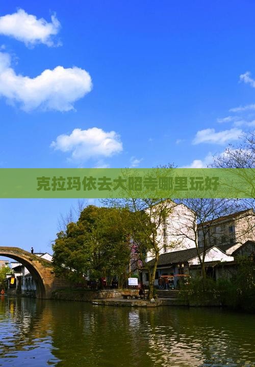 克拉玛依去西藏大昭寺哪里玩