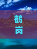 鹤岗去西藏珠峰大本营旅行社
