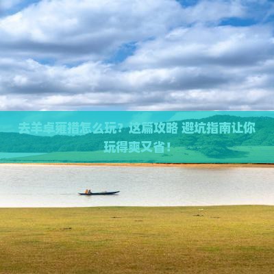 国庆节去西藏羊卓雍措哪里玩