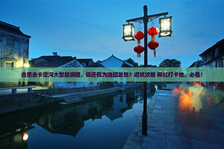 合肥去西藏卡定沟大型旅游团