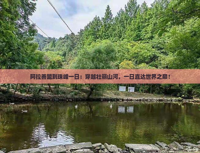 阿拉善盟到西藏珠峰大本营一日