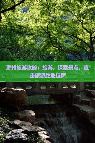 滁州去西藏拉萨团体旅游