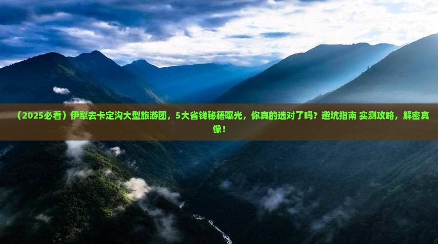 伊犁去西藏卡定沟大型旅游团