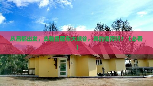 昌都到西藏雅鲁藏布大峡谷景点