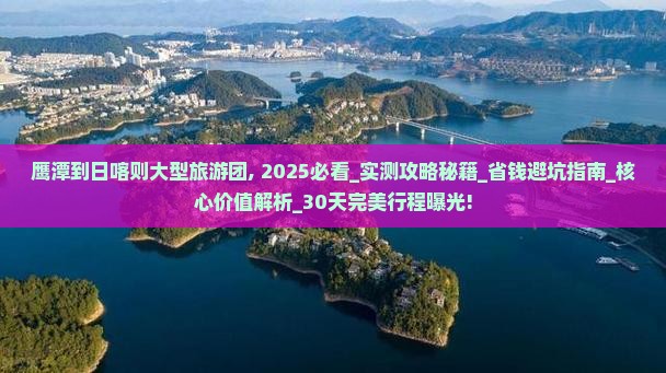 鹰潭到西藏日喀则大型旅游团