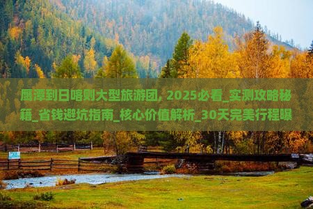 鹰潭到西藏日喀则大型旅游团